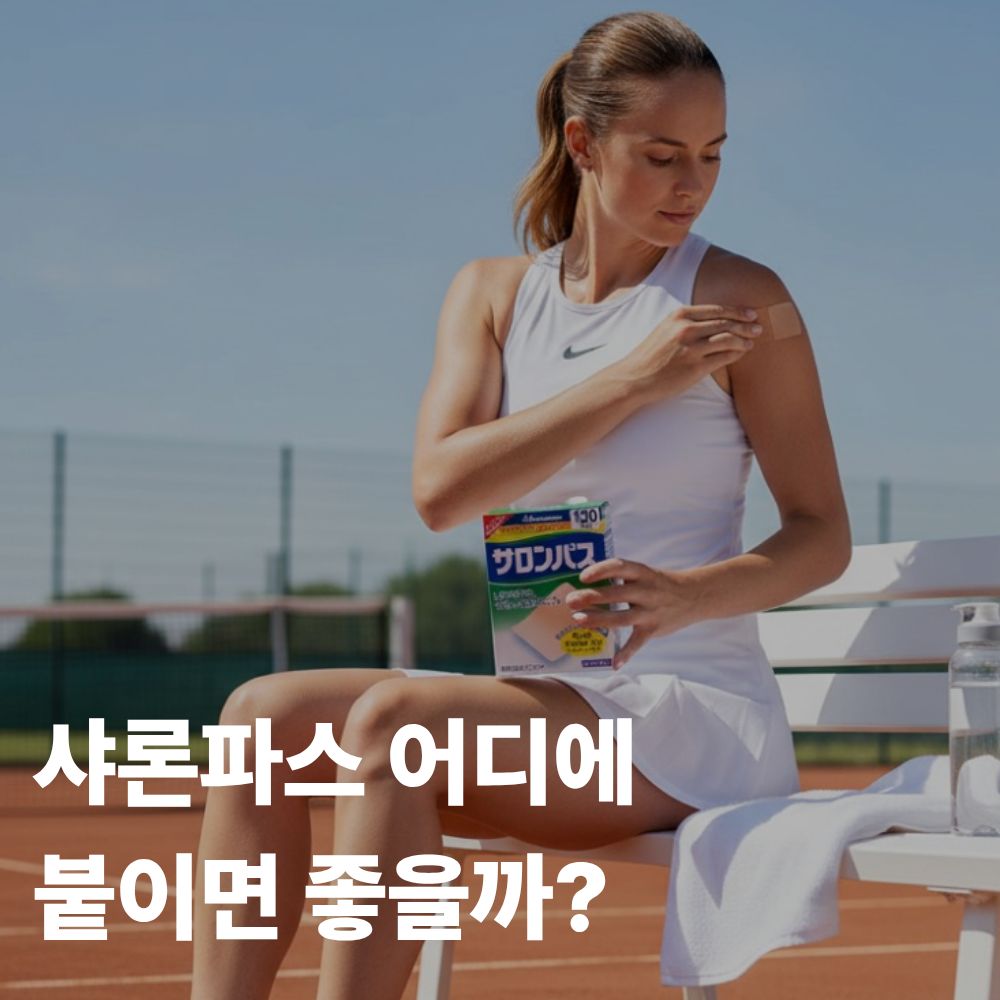 샤론파스 직구 방법