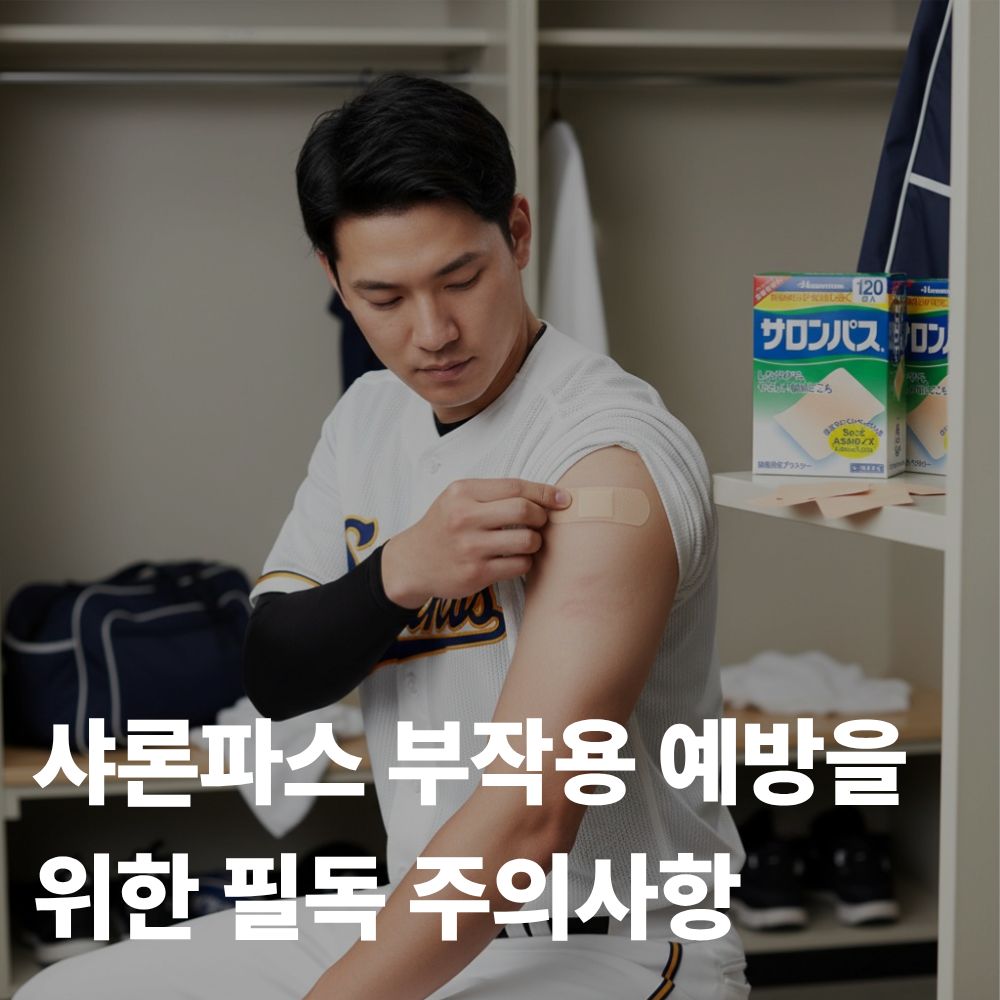 샤론파스 종류 비교