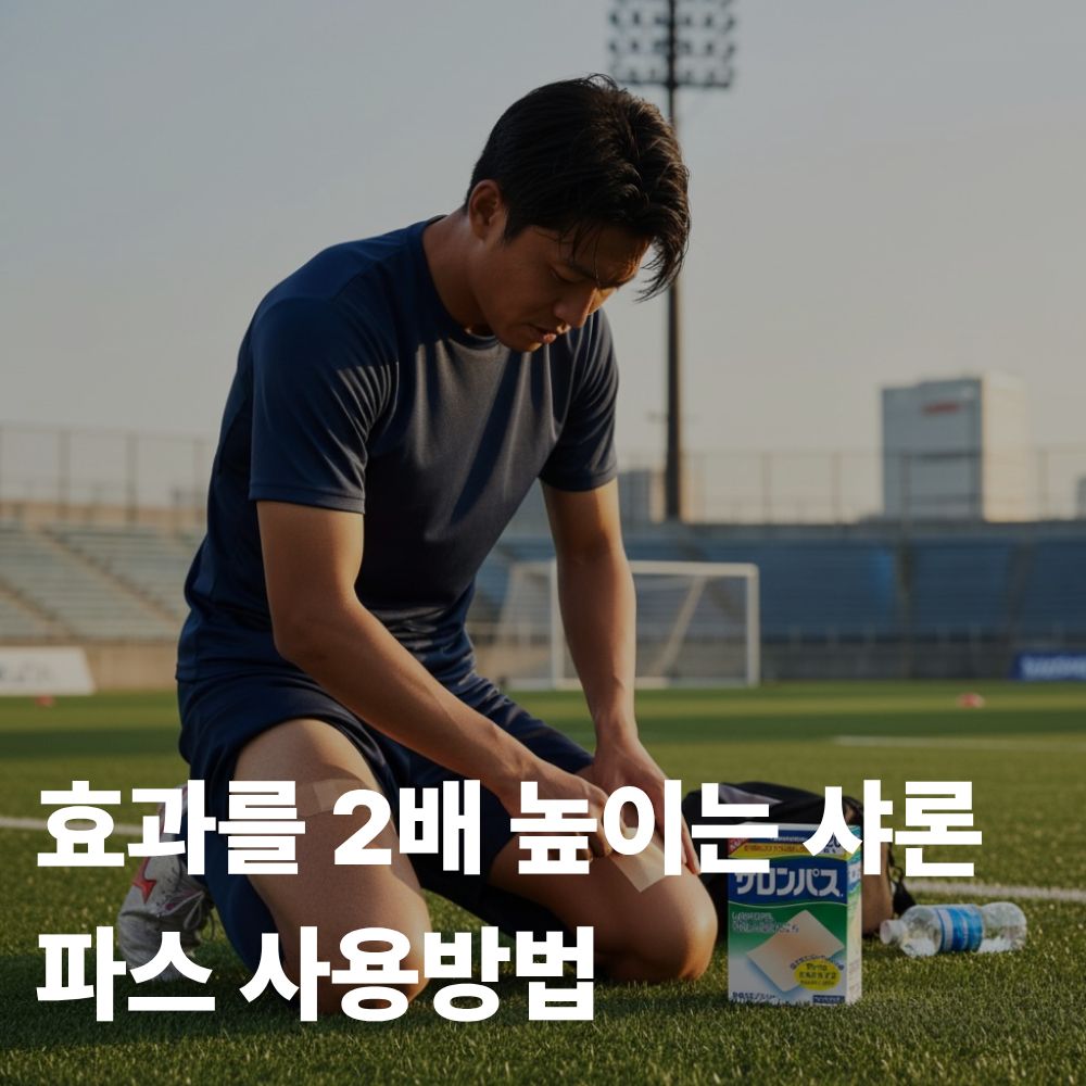 샤론파스 주의사항